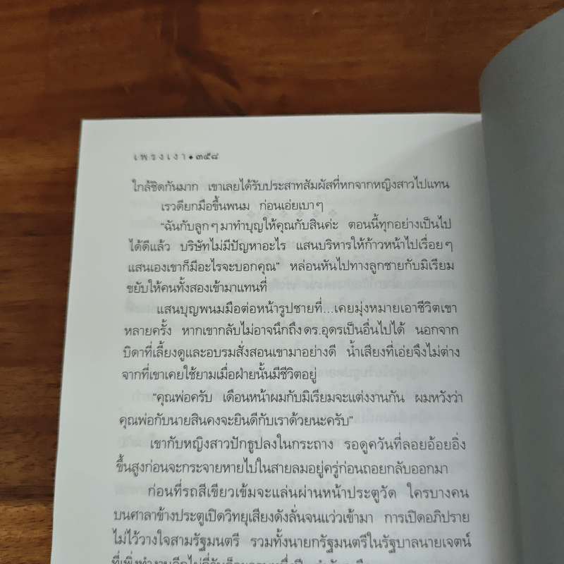 เพรงเงา - กิ่งฉัตร