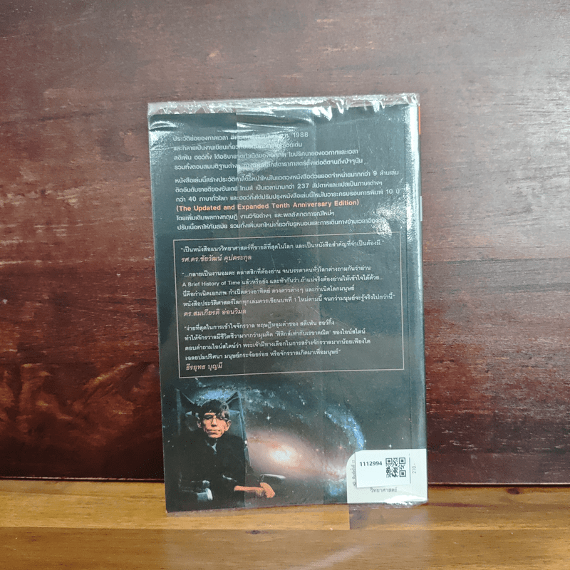 ประวัติย่อของกาลเวลา - Stephen Hawking