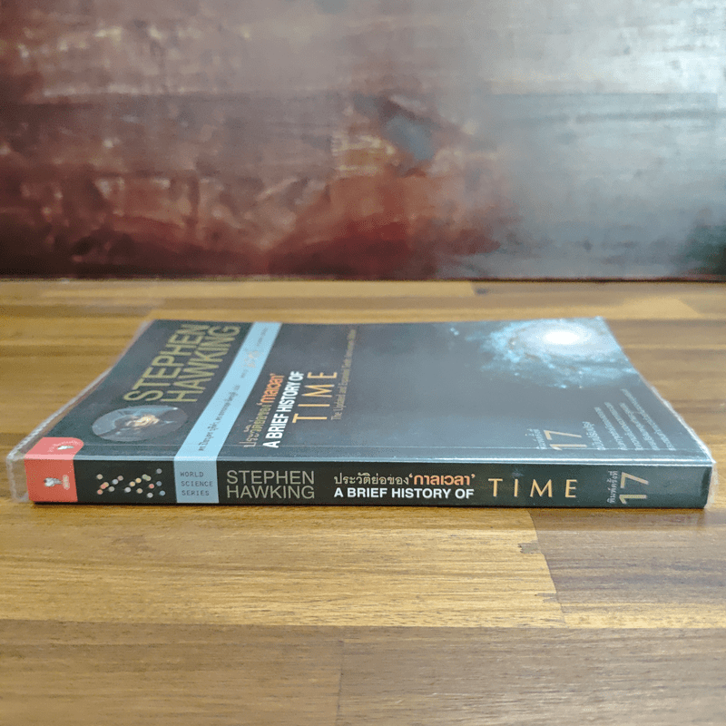 ประวัติย่อของกาลเวลา - Stephen Hawking