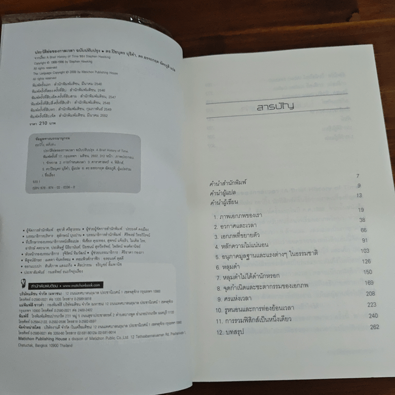 ประวัติย่อของกาลเวลา - Stephen Hawking