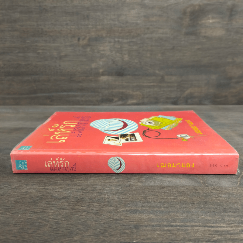 เล่ห์รักแผลงฤทธิ์ - เฌอมาแลง