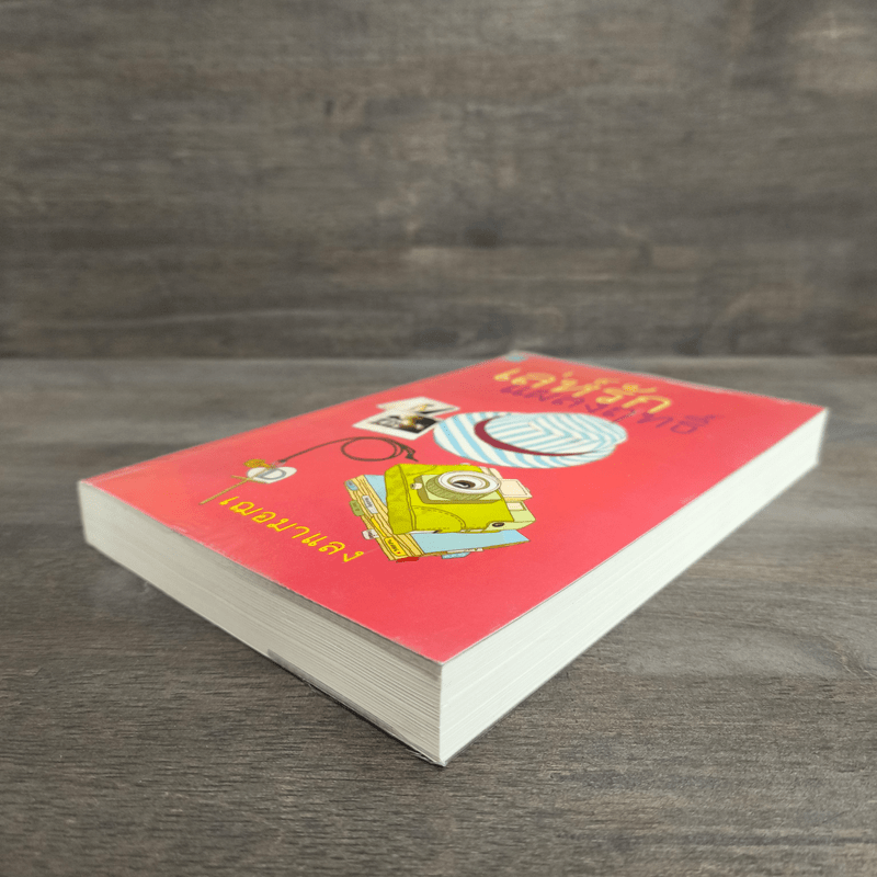 เล่ห์รักแผลงฤทธิ์ - เฌอมาแลง