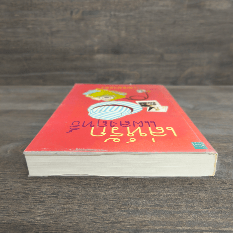 เล่ห์รักแผลงฤทธิ์ - เฌอมาแลง