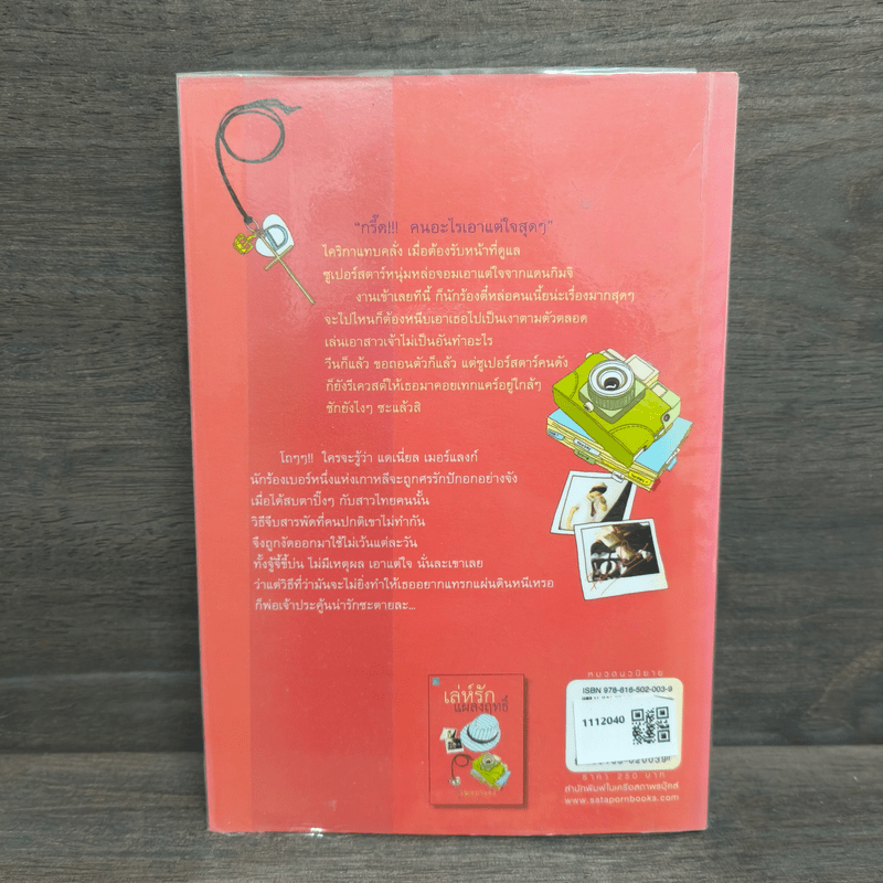 เล่ห์รักแผลงฤทธิ์ - เฌอมาแลง