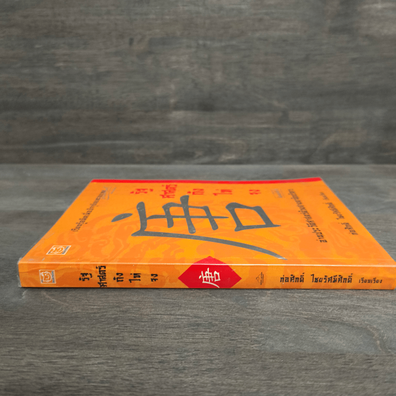 รัฐศาสตร์ถังไท่จง อ่านประวัติศาสตร์ด้วยสายตานักบริหาร - ก่อศักดิ์ ไชยรัศมีศักดิ์