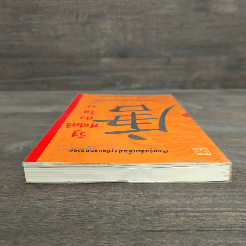 รัฐศาสตร์ถังไท่จง อ่านประวัติศาสตร์ด้วยสายตานักบริหาร - ก่อศักดิ์ ไชยรัศมีศักดิ์