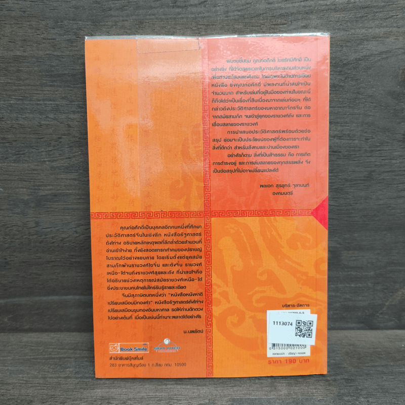 รัฐศาสตร์ถังไท่จง อ่านประวัติศาสตร์ด้วยสายตานักบริหาร - ก่อศักดิ์ ไชยรัศมีศักดิ์