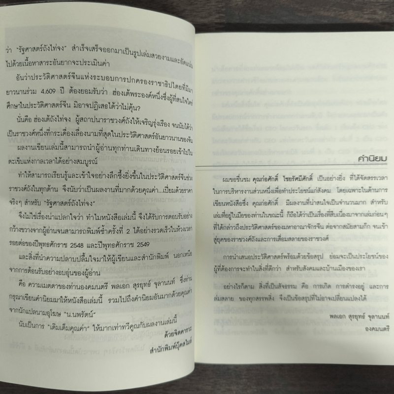 รัฐศาสตร์ถังไท่จง อ่านประวัติศาสตร์ด้วยสายตานักบริหาร - ก่อศักดิ์ ไชยรัศมีศักดิ์