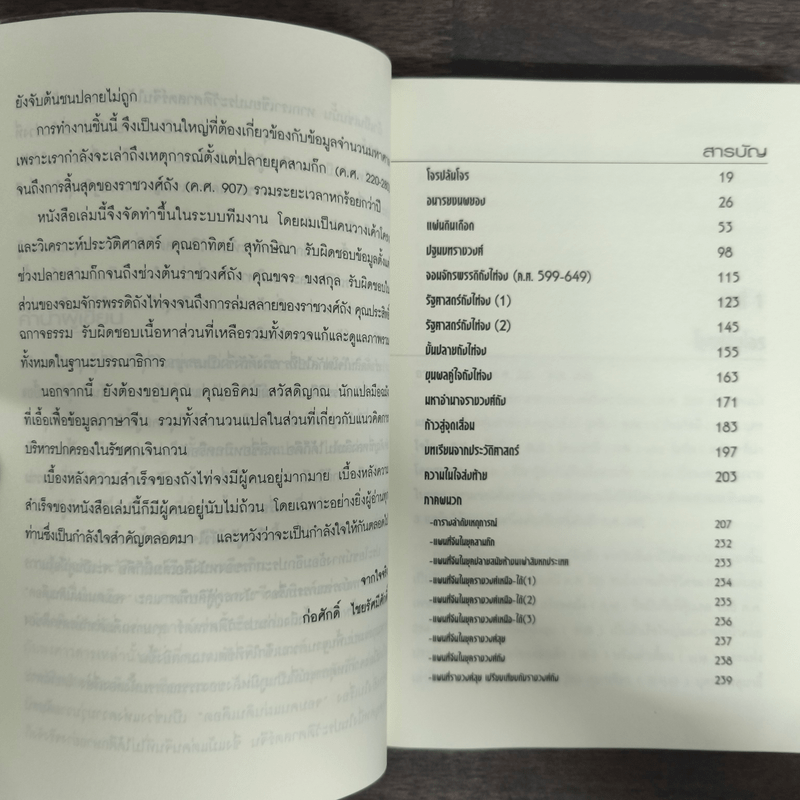 รัฐศาสตร์ถังไท่จง อ่านประวัติศาสตร์ด้วยสายตานักบริหาร - ก่อศักดิ์ ไชยรัศมีศักดิ์