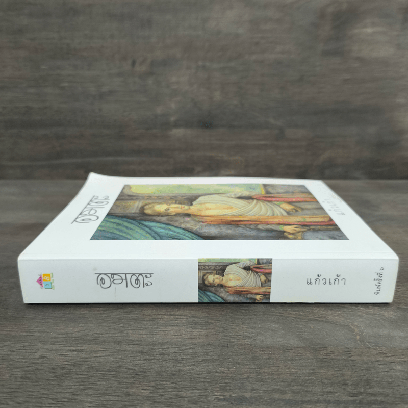 อมตะ - แก้วเก้า