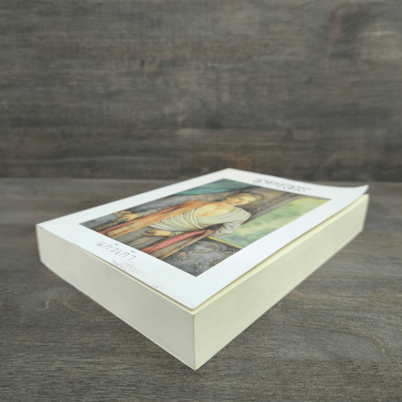 อมตะ - แก้วเก้า