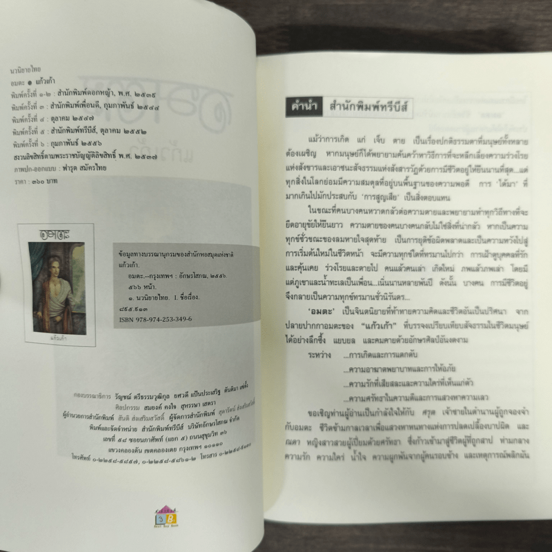 อมตะ - แก้วเก้า