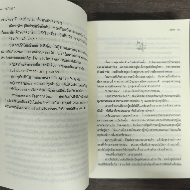 อมตะ - แก้วเก้า