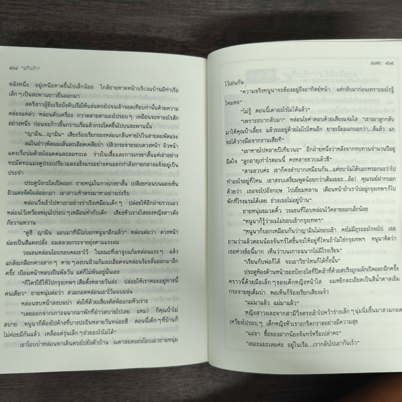 อมตะ - แก้วเก้า