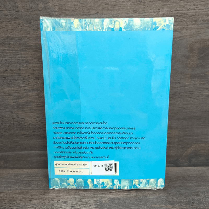 The Essential Drucker สุดยอดของดรัคเกอร์ - ปีเตอร์ อรัคเกอร์