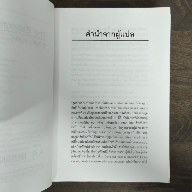 The Essential Drucker สุดยอดของดรัคเกอร์ - ปีเตอร์ อรัคเกอร์
