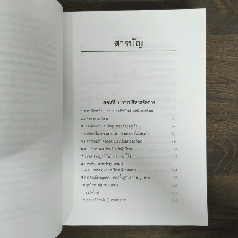 The Essential Drucker สุดยอดของดรัคเกอร์ - ปีเตอร์ อรัคเกอร์