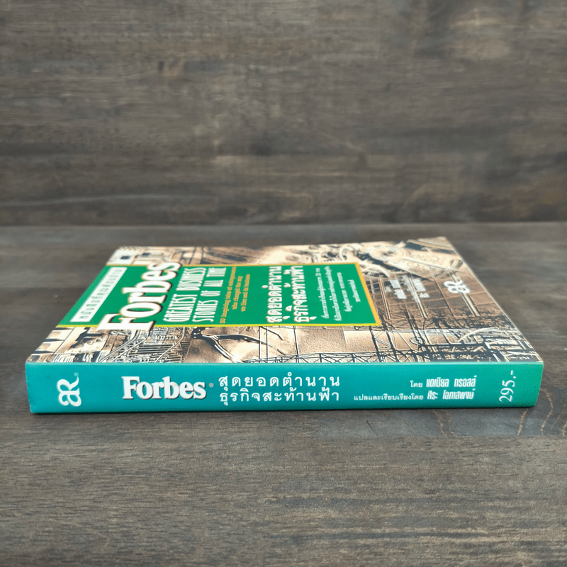 Forbes สุดยอดตำนานธุรกิจสะท้านฟ้า