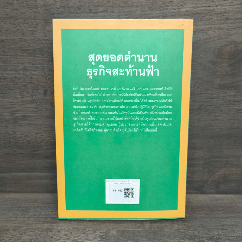 Forbes สุดยอดตำนานธุรกิจสะท้านฟ้า