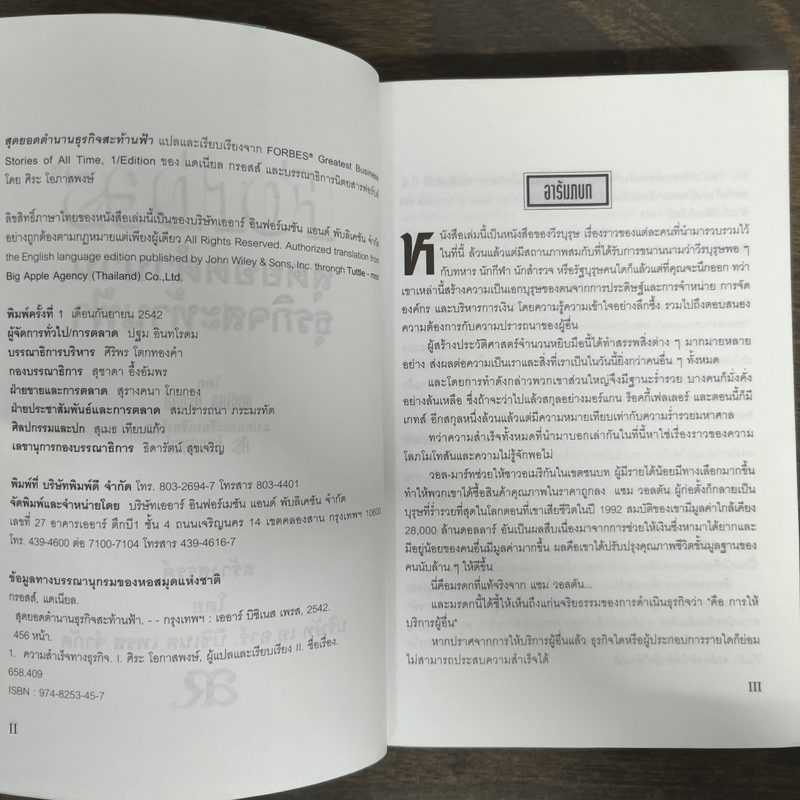 Forbes สุดยอดตำนานธุรกิจสะท้านฟ้า