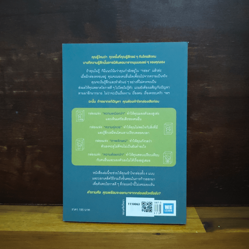 อยู่แต่ในกล่องคุณจะไปเห็นอะไร The Anatomy of Peace - The Arbinger Institute