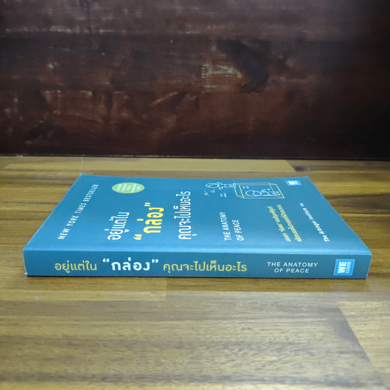 อยู่แต่ในกล่องคุณจะไปเห็นอะไร The Anatomy of Peace - The Arbinger Institute