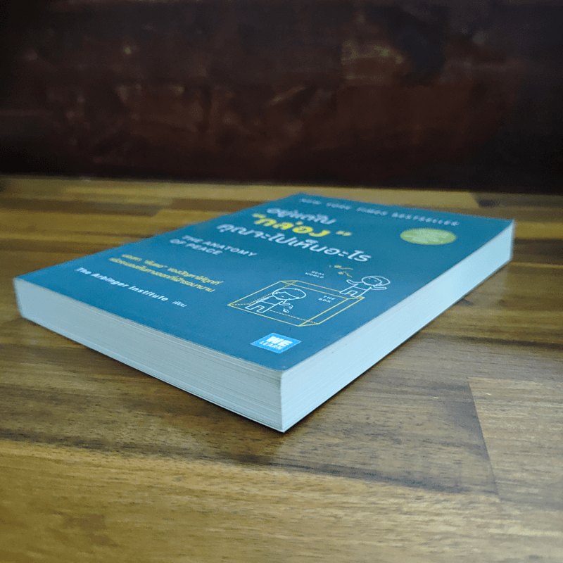 อยู่แต่ในกล่องคุณจะไปเห็นอะไร The Anatomy of Peace - The Arbinger Institute