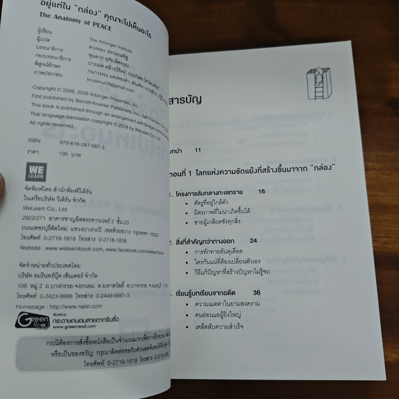 อยู่แต่ในกล่องคุณจะไปเห็นอะไร The Anatomy of Peace - The Arbinger Institute