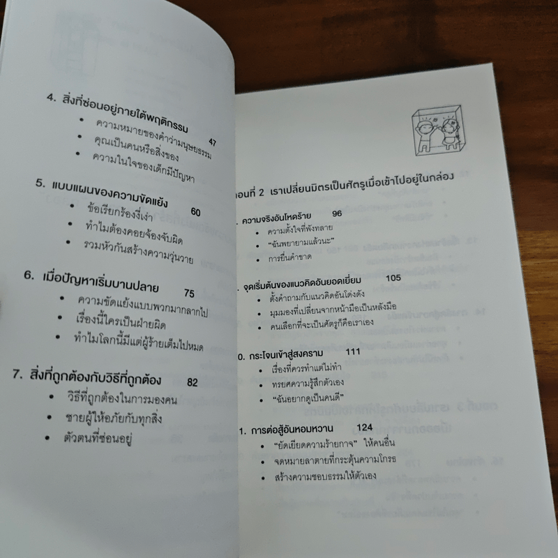 อยู่แต่ในกล่องคุณจะไปเห็นอะไร The Anatomy of Peace - The Arbinger Institute