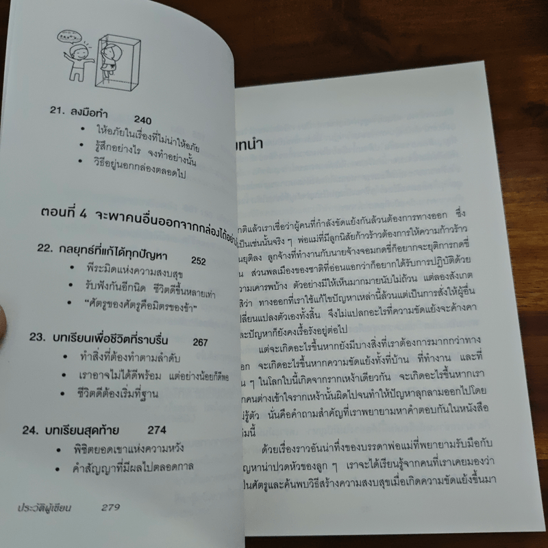 อยู่แต่ในกล่องคุณจะไปเห็นอะไร The Anatomy of Peace - The Arbinger Institute