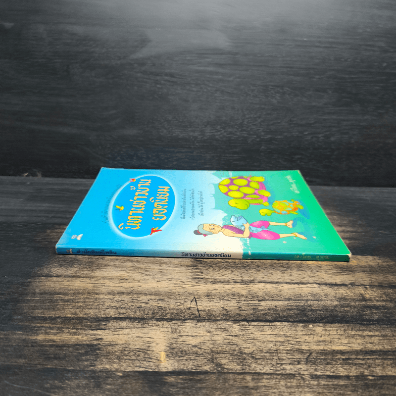 นิทานชาวบ้านยอดนิยม