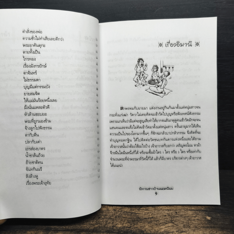 นิทานชาวบ้านยอดนิยม