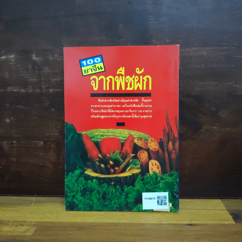 100 ยาจีน จากพืชผัก พร้อมสูตรอาหารเพื่อสุขภาพ