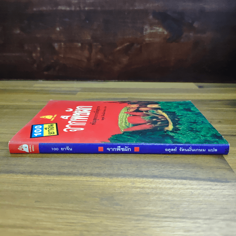 100 ยาจีน จากพืชผัก พร้อมสูตรอาหารเพื่อสุขภาพ