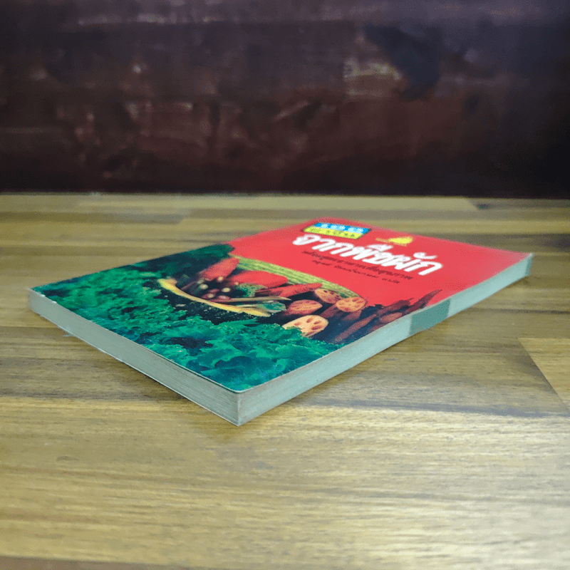 100 ยาจีน จากพืชผัก พร้อมสูตรอาหารเพื่อสุขภาพ