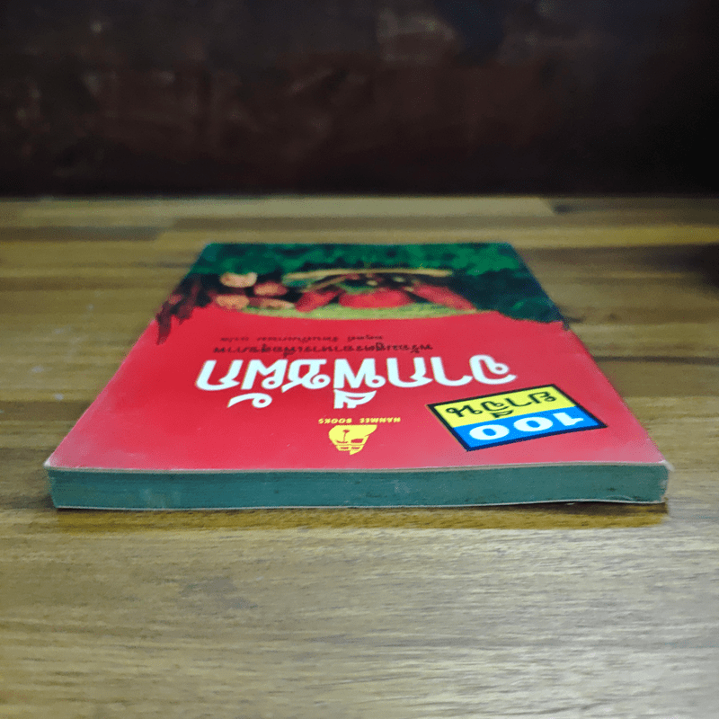 100 ยาจีน จากพืชผัก พร้อมสูตรอาหารเพื่อสุขภาพ