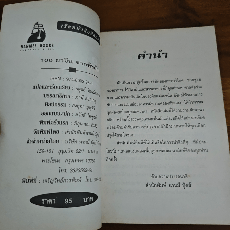 100 ยาจีน จากพืชผัก พร้อมสูตรอาหารเพื่อสุขภาพ