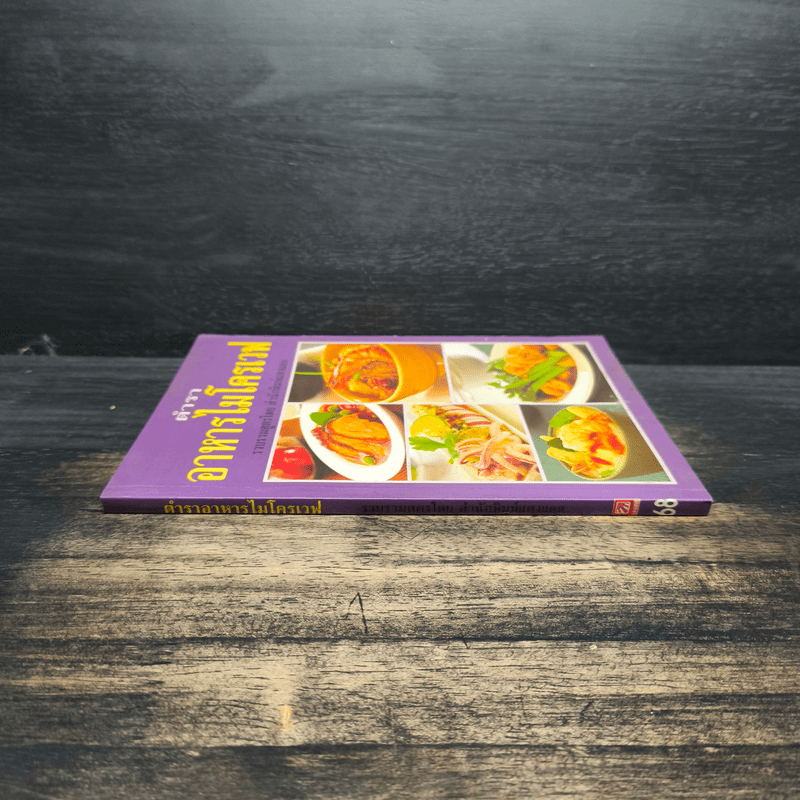 ตำราอาหารไมโครเวฟ