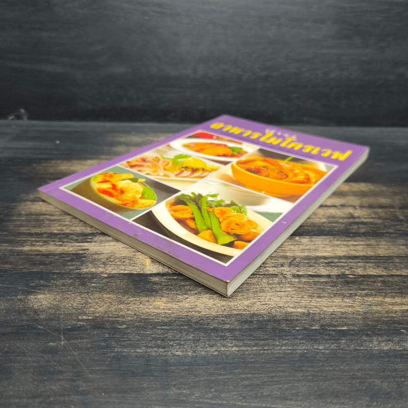 ตำราอาหารไมโครเวฟ