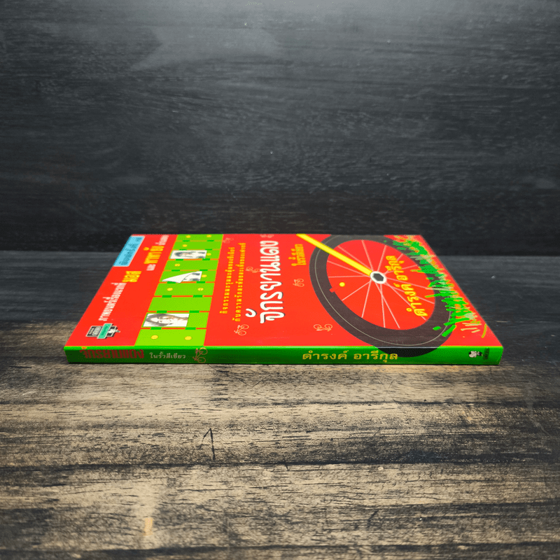 จักรยานแดงในรั้วสีเขียว - ดำรงค์ อารีกุล