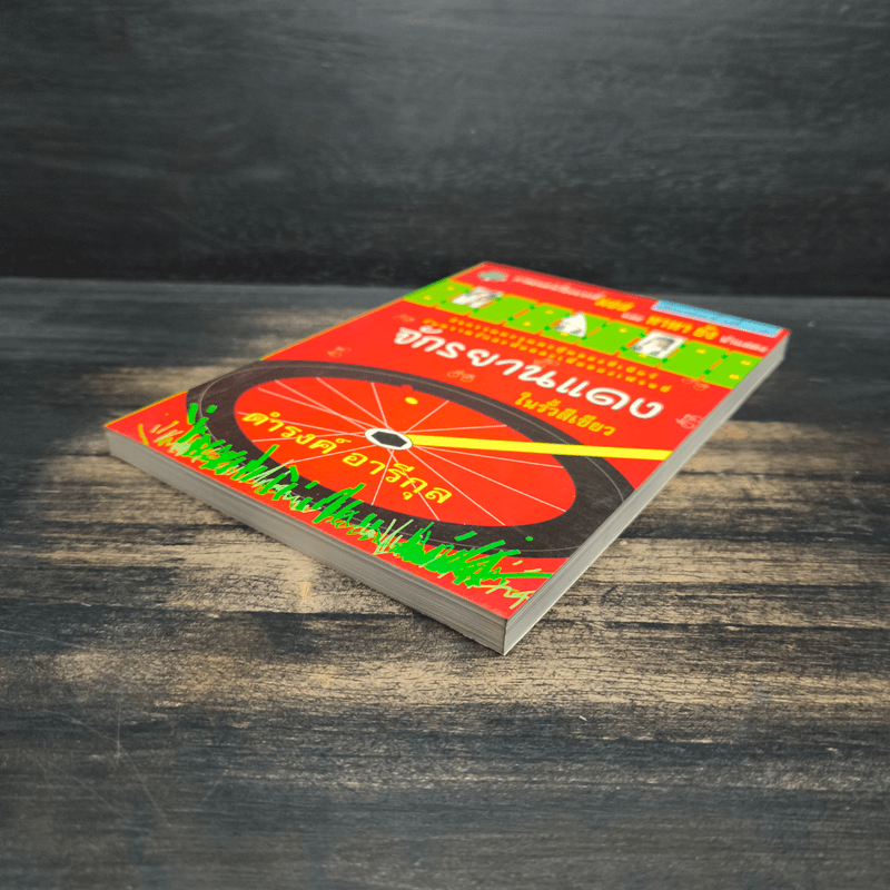 จักรยานแดงในรั้วสีเขียว - ดำรงค์ อารีกุล