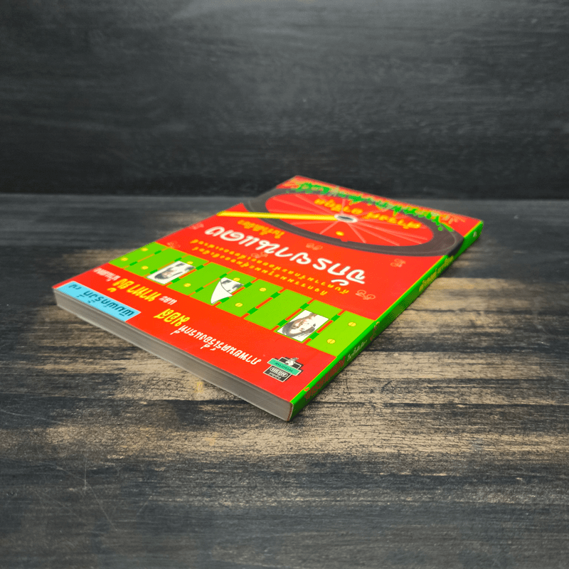 จักรยานแดงในรั้วสีเขียว - ดำรงค์ อารีกุล