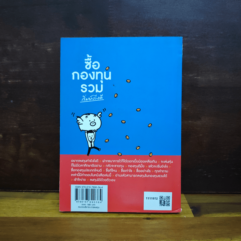 ซื้อกองทุนรวม เริ่มยังไงดี เข้าใจง่ายซื้อเองได้เลย