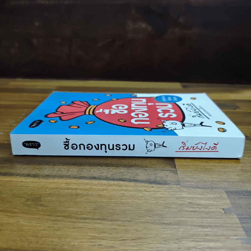 ซื้อกองทุนรวม เริ่มยังไงดี เข้าใจง่ายซื้อเองได้เลย