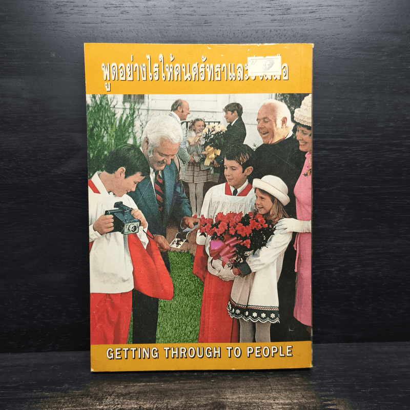 พูดอย่างไรให้คนศรัทธาและร่วมมือ GETTING THROUGH TO PEOPLE