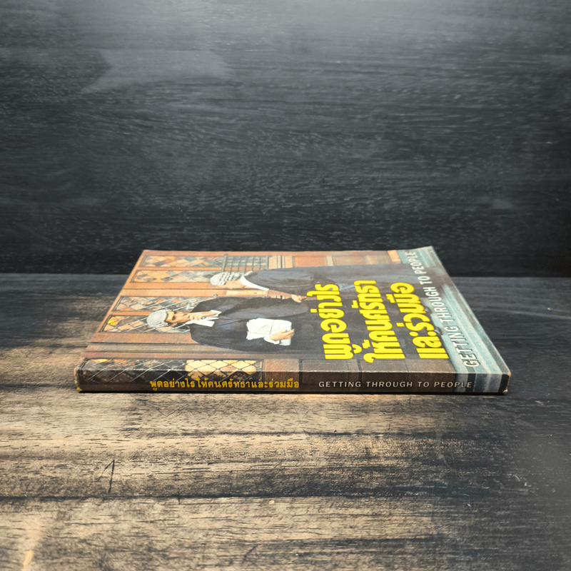 พูดอย่างไรให้คนศรัทธาและร่วมมือ GETTING THROUGH TO PEOPLE