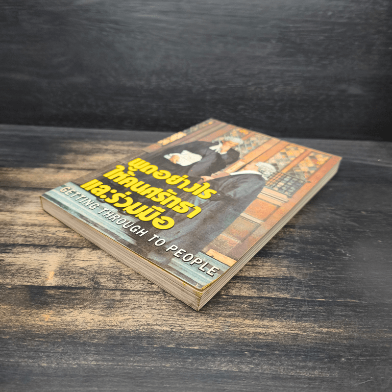 พูดอย่างไรให้คนศรัทธาและร่วมมือ GETTING THROUGH TO PEOPLE