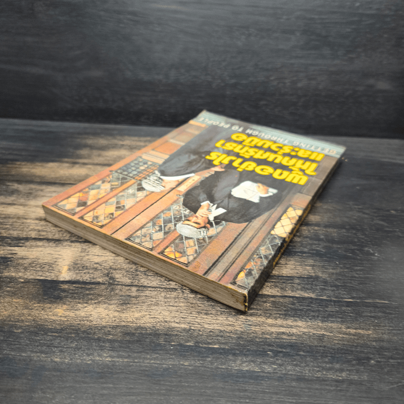 พูดอย่างไรให้คนศรัทธาและร่วมมือ GETTING THROUGH TO PEOPLE