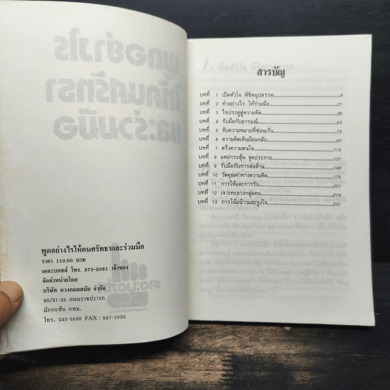 พูดอย่างไรให้คนศรัทธาและร่วมมือ GETTING THROUGH TO PEOPLE