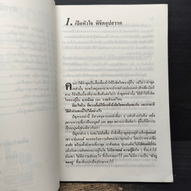 พูดอย่างไรให้คนศรัทธาและร่วมมือ GETTING THROUGH TO PEOPLE